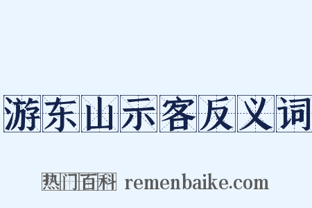 游东山示客反义词是什么意思的图片